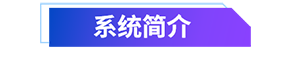 系統介紹.png